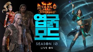 [디아2] 10시즌 하코 아마 헬 클리어 이후 카우방 …