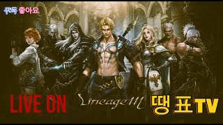 [리니지m] Live 글루디오6 오래 걸렦네요 80업직…