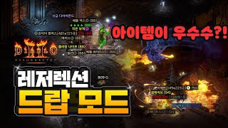 디아블로2레저렉션 '드랍모드' 로 아이템 왕창! 구하기