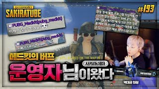 배틀그라운드  사키라 193  운영자님이라구요 이게 운영자버프인가요ㅋㅋㅋ  sak1ra 제마