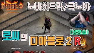 [생]디아블로2 레저렉션 2.4패치 적용완료!! 탈라샤 노바히드라/극노바 갑니다/ 4월16일 diablo 2 resurrected