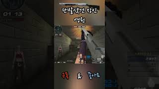서든어택 빠지는 사운드 내주고 낚아먹는 샷건 #shorts