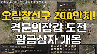 리니지 러쉬장인 아번 오림장신구 200만치 격분의 장갑 도전 황금상자 개봉까지