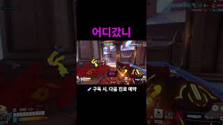 어디갔니 #오버워치2 #overwatch2