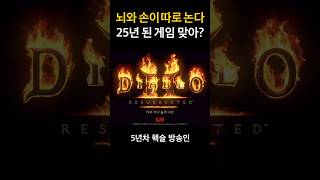 모자이크씬 도전!! #디아블로2레저렉션 #시즌11 #어쌔신 #diablo2