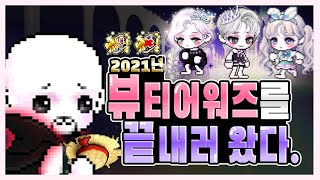 [코디맛집_콩주] 3번째 뷰티 어워즈 추천 코디! 도잉에게 점령당하다니... 이건 음모야 (메이플스토리, 로얄픽)