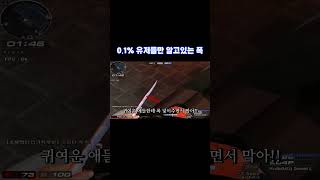 서든어택 0.1% 유저들만 알고있는 폭 [SuddenAttack]