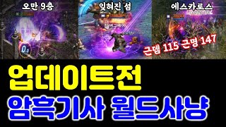 리니지M 업데이트전 근뎀 115 근명 147 암흑기사 …