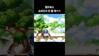 옛날메이플 필드보스(요괴선사) 안 뜰 때 꿀팁ㅋㅋ #옛…