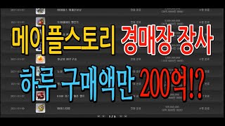 메이플스토리 경매장 장사 이야기 17화 / 아이템 구매액만 200억? 미라클데이 큐브 대비완료!