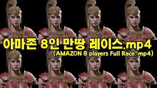 05.22[디아2래더]아마존8인 만땅레이스! 베르수확꾼…