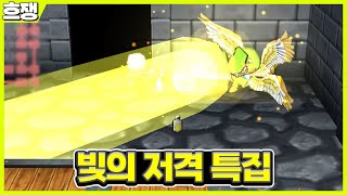 빛의 저격 특집 [흐쟁이 겟앰프드]