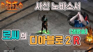 [생]디아블로2 레저렉션 늦은 방송,소통,파밍,하코룰렛!!(사신소서)/ 4월4일 diablo 2 resurrected