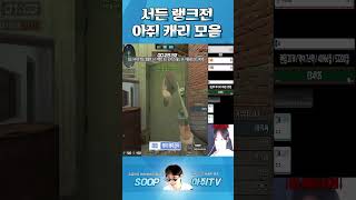 서든 랭크전 캐리 모음 [서든어택]