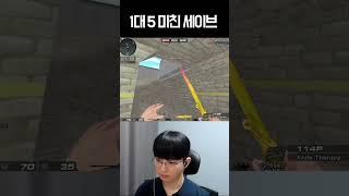 미친피지컬로 1대 5세이브 【서든어택 랭크전】