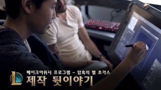 암흑의 별 초가스 제작 뒷이야기 - 리그 오브 레전드