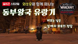 [와우 하드코어] 와쏘유와 함께 떠나는 동부왕국 유랑기…