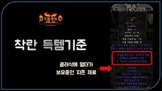 이런 재료는 부르는게 값  디아블로2레저렉션 Diabl…