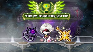 [메이플스토리 리부트] 거대한 공포와 에스텔라 이어링 …