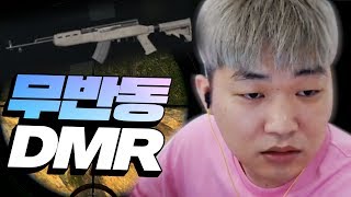 배틀그라운드 싸패가 DMR을 들면 생기는 일