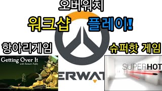 오버워치 저도 드디어 해봤습니다 오버워치 워크샵 항아리…