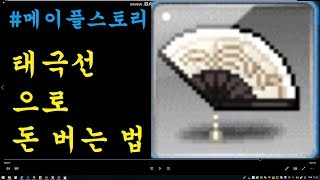 메이플스토리 태극선으로 돈버는 법