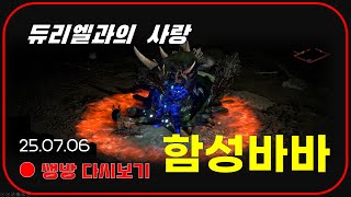 따라만 하세요 은수저 바바 2일차  타호형 우버 9시 【디아블로2레저렉션】