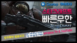 [모우 생방송 Live] 빨무 스타 팀플 7월 26일 …