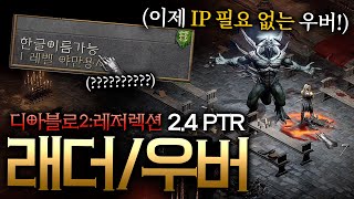 디아블로2:Re 2.4 PTR 새로운 래더/우버 미리보…