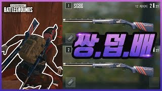 샷건 끝판왕 39쌍 더블배럴39 이걸로 치킨을 배틀그라…