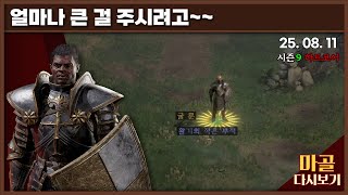 [2025.08.11] 얼마나 큰 걸 주시려고~원기옥 …