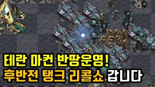 반땅 마컨운영! 시즈탱크 리콜쇼 【빨무 스타크래프트】