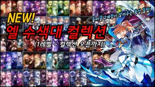 [Elsword KR/엘소드] 엘 수색대 컬렉션 최신 …