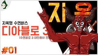 EP 01 | 다 재워버리겠다! 지옥행 수면 버스가 간…