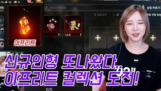 리니지M 박다솜 신규인형 이프리트 출시 컬렉션 채워보자 天堂M