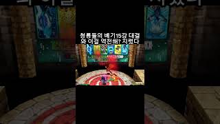 청룡들의 베기15강 대결ㅋㅋ #겟앰 #암사권 #골든리퍼 #15강 #겟앰15강 #준에픽 #겟앰프드
