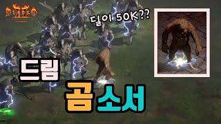 디아블로2 레저렉션 드림 곰소서 세팅 영상/ diablo2 resurrected sorceress bear sorceress