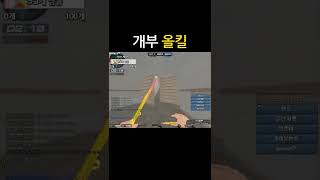 [서든어택] w키 안떼고 개부로 올킬하기