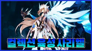 컬렉션 육성 #1 이브 3라인 : 사리엘 [엘소드]