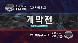 서든어택 2018 2차 지역리그  여성부리그 개막전 예…