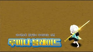 [레어 분석] 루미나 블레이드