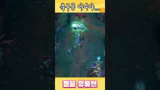 형들 나 축구공 아닌데…? #shorts #롤 #리그오브레전드