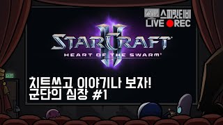 [스타크래프트2] 캠페인. 치트쓰고 이야기나 보자! 군단의 심장 # 1 - StarCraft 2 : Heart Of The Swarm