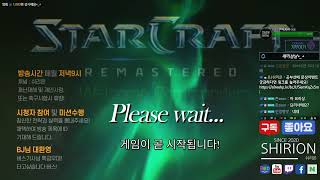 [쉬리온 21.02.13 생방송 LIVE] 스타크래프트 빨무 팀플 빠른무한