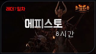 득템천국  멀더지옥 메피 8시간 조지기  Diablo2…