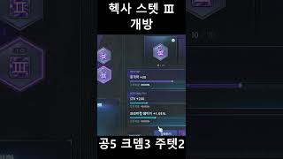 [헥사스텟 Ⅲ 개방 및 떡작] #shorts #maplestory #게임 #메이플스토리 #메이플