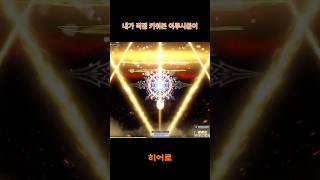 내 돈 주고 키워본[히어로] #게임 #메이플스토리 #메이플