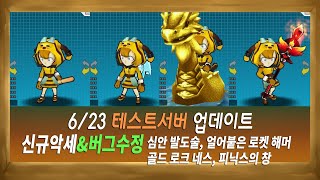 신규악세&amp;버그수정 테스트서버(6/23)ㅣ심안 발…