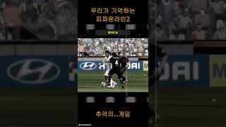 우리의 기억속 피파온라인2 #피온 #피파4