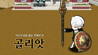 [레어 분석] 골리앗